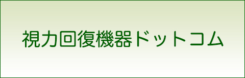 視力回復機器ドットコム