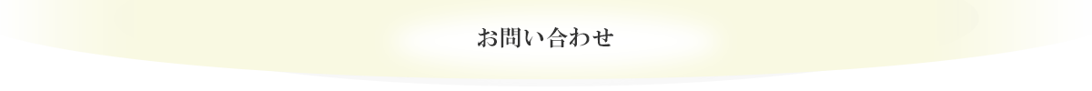 お問い合わせ