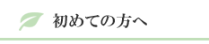 初めての方へ
