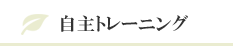 自主トレーニング