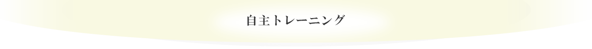 自主トレーニング