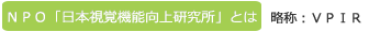 NPO「日本視覚機能向上研究所」とは