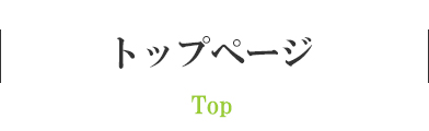 トップページ