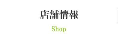 店舗情報