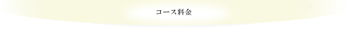 コース料金
