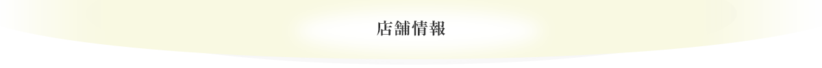 店舗情報