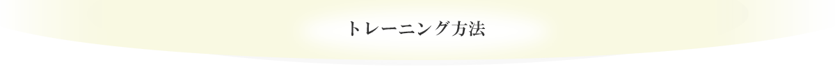 トレーニング方法