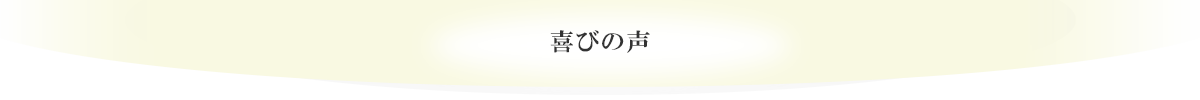 よろこびの声